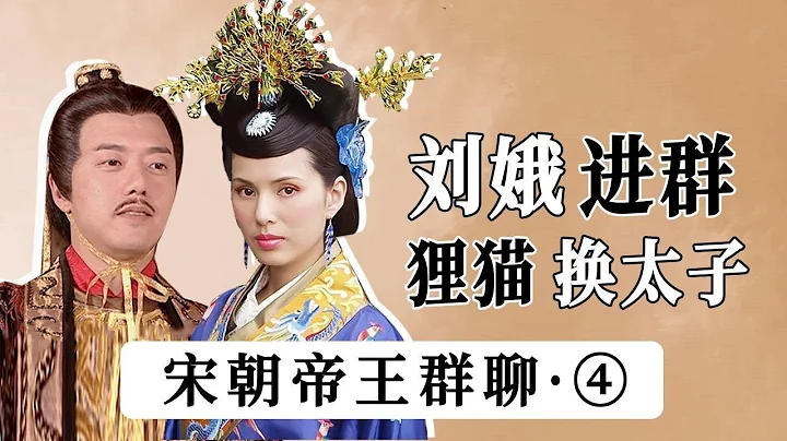 【胥渡吧】宋朝帝王群聊（4）：刘娥进群，辟谣“狸猫换太子”。 - 天天要闻