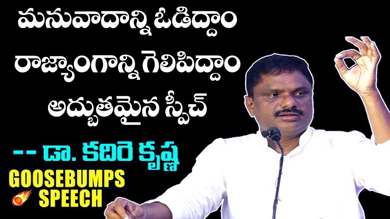 మనువాదాన్ని ఓడిద్దాం రాజ్యాంగాన్ని గెలిపిద్దాం | అద్బుతమైన స్పీచ్ కదిరె కృష్ణన్న