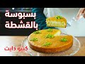 كيتو دايت | وجبات رمضان2020 |09| طريقة تحضير بسبوسة بالقشطة مع الشيف عبير منسي