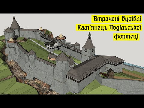 Lost Buildings of the Kamianets-Podilskyi Fortress