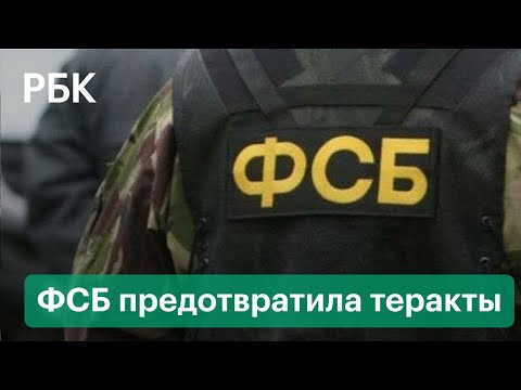 ФСБ предотвратила теракты в Москве и Астраханской области. Видео спецоперации