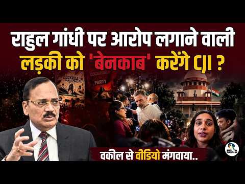 Messing with Rahul Gandhi backfires! Did the CJI ask for the video? The truth about the woman wil...