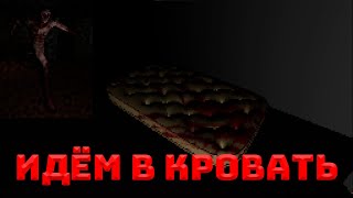 ПОЧЕМУ ТЫ НЕ В КРОВАТИ?! ► Go to bed