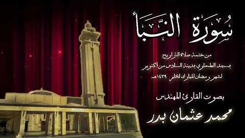 078 - سورة النبأ ( ختمة تراويح مسجد الطحاوي ) بصوت القارئ محمد عثمان بدر