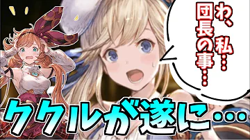 تحميل グラブル ククル Mp4 Mp3