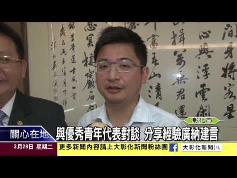 1060328與優秀青年代表對談 分享經驗廣納建言