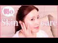 【朝のスキンケア】プロの美肌は朝仕込む!リアル愛用品だけのスキンケアルーティーンを全部見せ【morning skincare routine】
