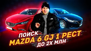 видео: ПОИСК MAZDA 6 GJ - 1 рестайлинг / КАКОЙ БЮДЖЕТ картинка: ПОИСК MAZDA 6 GJ - 1 рестайлинг / КАКОЙ БЮДЖЕТ