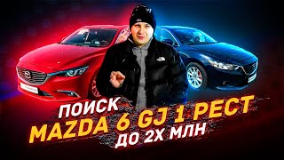 Поиск Mazda 6 Gj - 1 Рестайлинг / Какой Бюджет