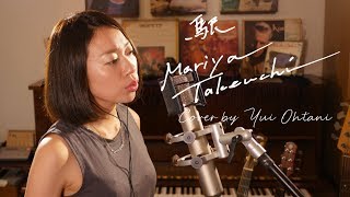 「駅」竹内まりや　Eki / Mariya Takeuchi  Unplugged cover by Yui Ohtani