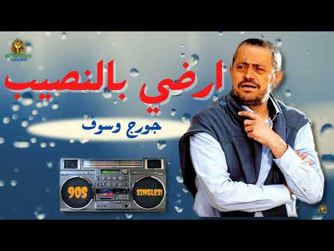 ارضي بالنصيب جورج وسوف