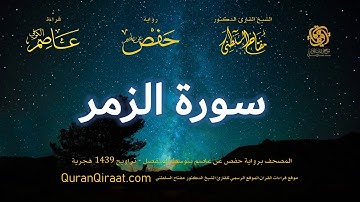 039 سورة الزمر برواية حفص عن عاصم بتوسط المنفصل تراويح القارئ مفتاح السلطني