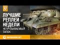 Лучшие Реплеи Недели с Кириллом Орешкиным #43 [World of Tanks]