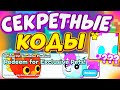 🌈ВСЕ СЕКРЕТНЫЕ КОДЫ В ПЕТ СИМУЛЯТОР X НА *НОВЫХ ПЕТОВ*!Все РАБОЧИЕ Коды в Pet Simulator X Roblox