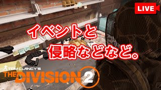 【The Division 2】イベントと侵略ぅぅぅを進めるエージェント【LIVE】【UBISOFT】