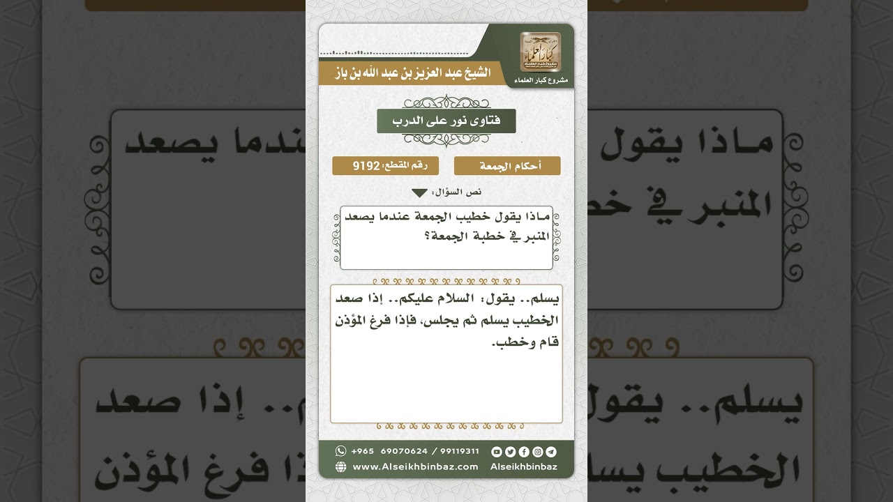 9192 - ما يقوله الخطيب عند صعوده المنبر - نور على الدرب