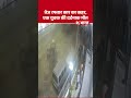 Road Accident News: तेज रफ्तार कार का कहर, एक युवक की दर्दनाक मौत #shorts