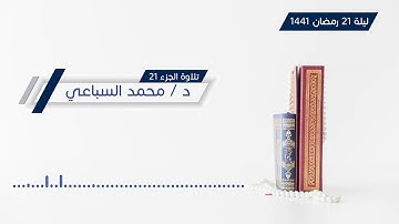 #مسجد_في_كل_بيت | تلاوة الجزء الحادي والعشرين من صلاة القيام لرمضان 1441 هـ - الشيخ محمد السباعي