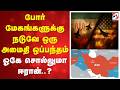 போர் மேகங்களுக்கு நடுவே ஒரு அமைதி ஒப்பந்தம் - ஓகே சொல்லுமா ஈரான்.