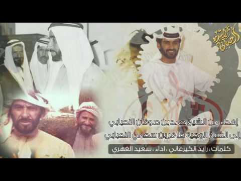 شيلة شيوخ الحباب اهل الظفر في الامارات كلمات رايد الكيرعاني اداء سعيد الفهري حصريا 2016