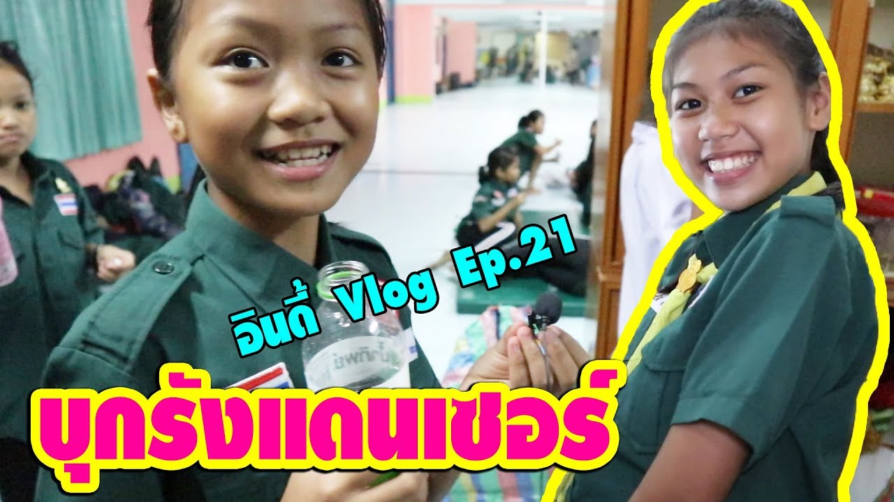 ซ้อมเพลงใหม่ขี้เกียจฟัง เลยหนีไปบุกรังแดนเซอร์ || อินดี้ Vlog Ep.21