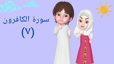 سورة الكافرون(مكرره للاطفال )