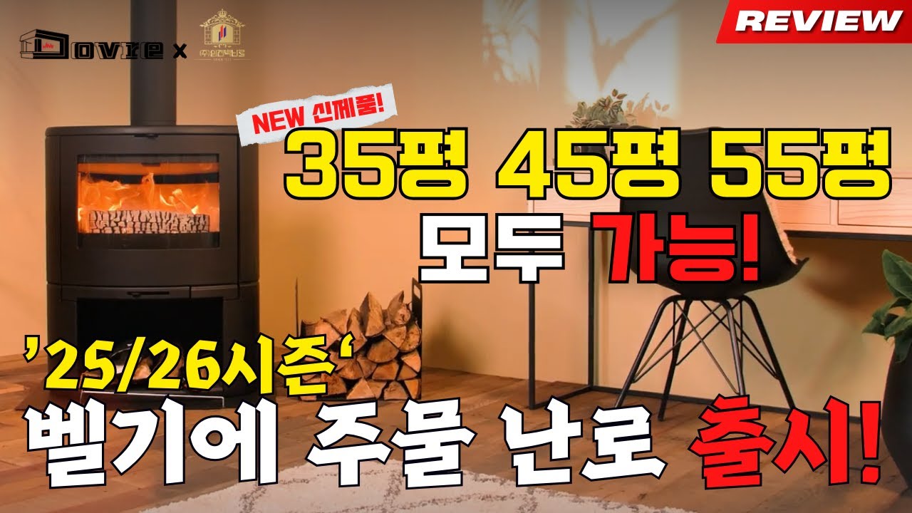 도브레 신제품 '올가' 출시! 35평·45평·55평 올커버! 10시간 밤샘연소 11kW 초고효율 난방 고효율 벽난로 리뷰 #벽난로 #난로 #화목난로 #화목보일러 #주물벽난로