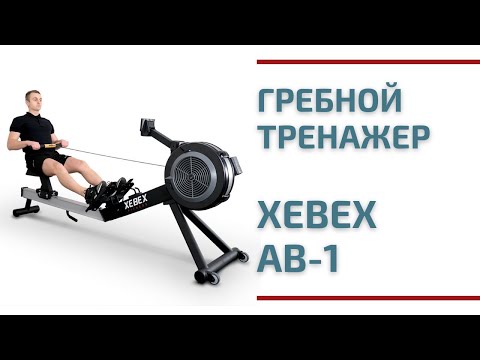 Гребной тренажер Xebex AR-3GL