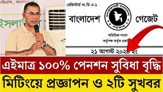 এইমাত্র মিটিংয়ে পে স্কেলের প্রজ্ঞাপন জারি করলেন প্রধানমন্ত্রী। ১০০% পেনশন সহ ২টি সুখবর