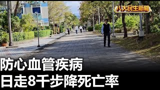 防心血管疾病 日走8千步降死亡率 |【用心顧健康】| 2024021701 @gtvnews27