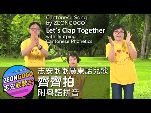 齊齊拍 ♬ 志安歌歌 廣東話歌曲 ♬ 歌詞 + 動作 Let’s Clap ♬ ZEONGOGO's original Cantonese work ♬ by ZEONGOGO