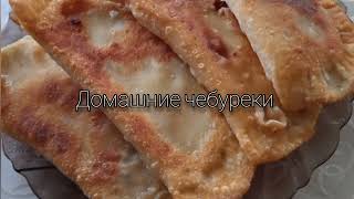 Домашние чебуреки