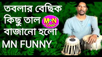 তবলা শিক্ষার বিষয়ে নিয়ে কিছু আলোচনা করা হইলো বাংলা ঢোলের বিষয়ে আছে ইকটু দেখুন MN FUNNY হস্ত সাধন