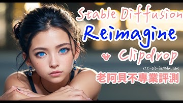 Stable diffusion reimagine和clipdrop老阿貝不專業老實說評測。