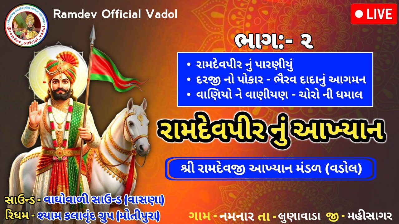 🔴 Live - Ramdev Aakhyan Vadol | રામદેવજી નું પારણીયું | ભૈરવ દાદાનું આગમન | Ramdev Official Vadol