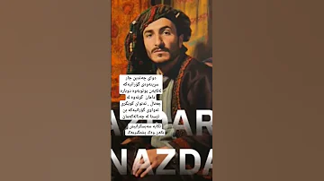 Hasan Zirak Nazdar Nzdar حەسەن زیرەک نازدار نازدار Hasanzirak Kurdish حەسەن زیرەک گۆرانی رۆژ 