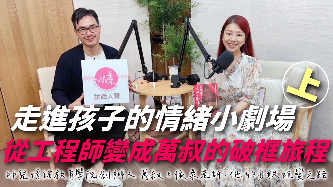 【說話人聲-會客室】走進孩子的情緒小劇場（上）從工程師變成萬叔的破框旅程