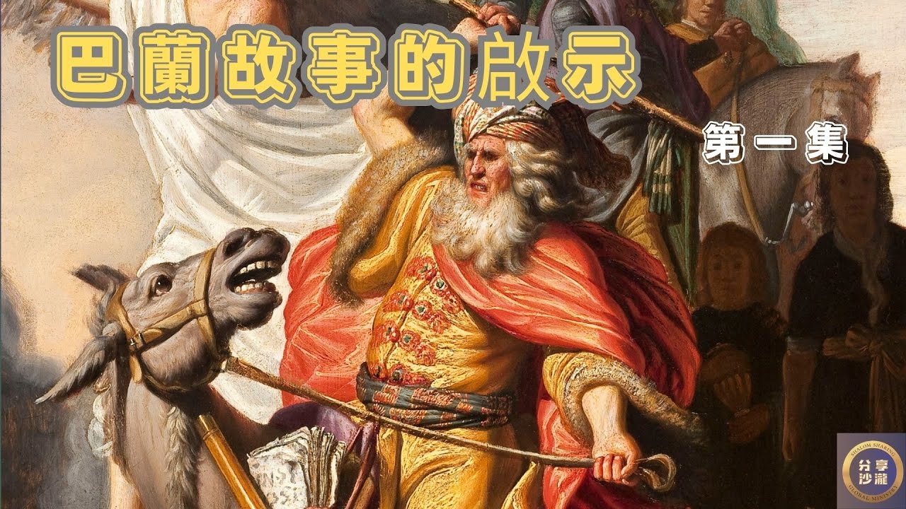 巴蘭故事的啟示第一集-巴蘭是誰?巴蘭擁有邪惡的眼睛,傲慢的心思,貪婪的靈魂,巴蘭與摩西不同在哪裡? - YouTube