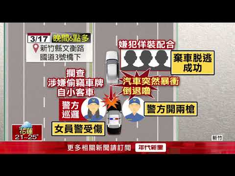 3嫌拒檢「撞傷女警」！ 挨轟2槍仍脫逃　警方：已鎖定追緝