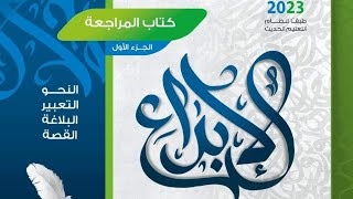 حل كتاب الإبداع مراجعة نهائية 2023      (الوحدة السادسة والسابعة)