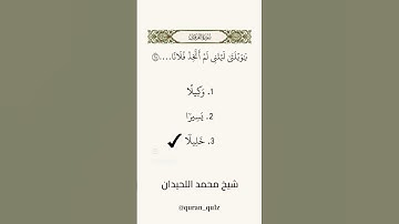 سورة الفرقان 26-29. الشيخ محمد اللحيدان.