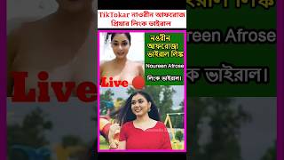 নওরন আফরজ পযর Viral Video Link Noureen Afrose Piya Tiktok Video 2023 Bd Update News