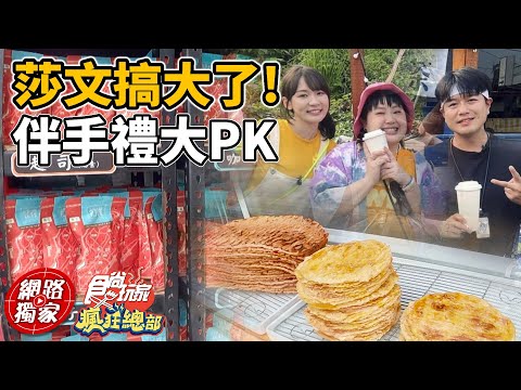 林莎大文搞大了！小琉球伴手禮大PK！ | SuperTaste in Liuqiu,Taiwan 食尚玩家瘋狂總部 網路獨家 20230525