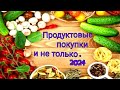 #покупки продуктовые и не только!🥩🍰😋🥰2024