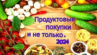 #покупки продуктовые и не только!🥩🍰😋🥰2024