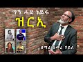 New Tigrigna Mezmur | ግን ሓደ ነይሩ ዝርኢ | Semere Haile ft. Hosea , Mewael Ghirmay , Bilenayni , Adiam