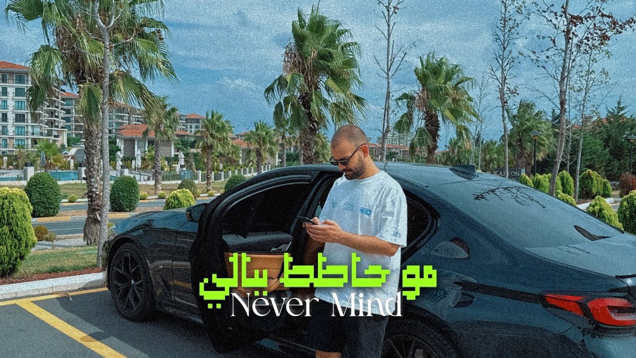 Obejrzyj U sef - Never Mind | مو حاطط ببالي (Official Music Video) w YouTube Obejrzyj U sef - Never Mind | مو حاطط ببالي (Official Music Video) w YouTube