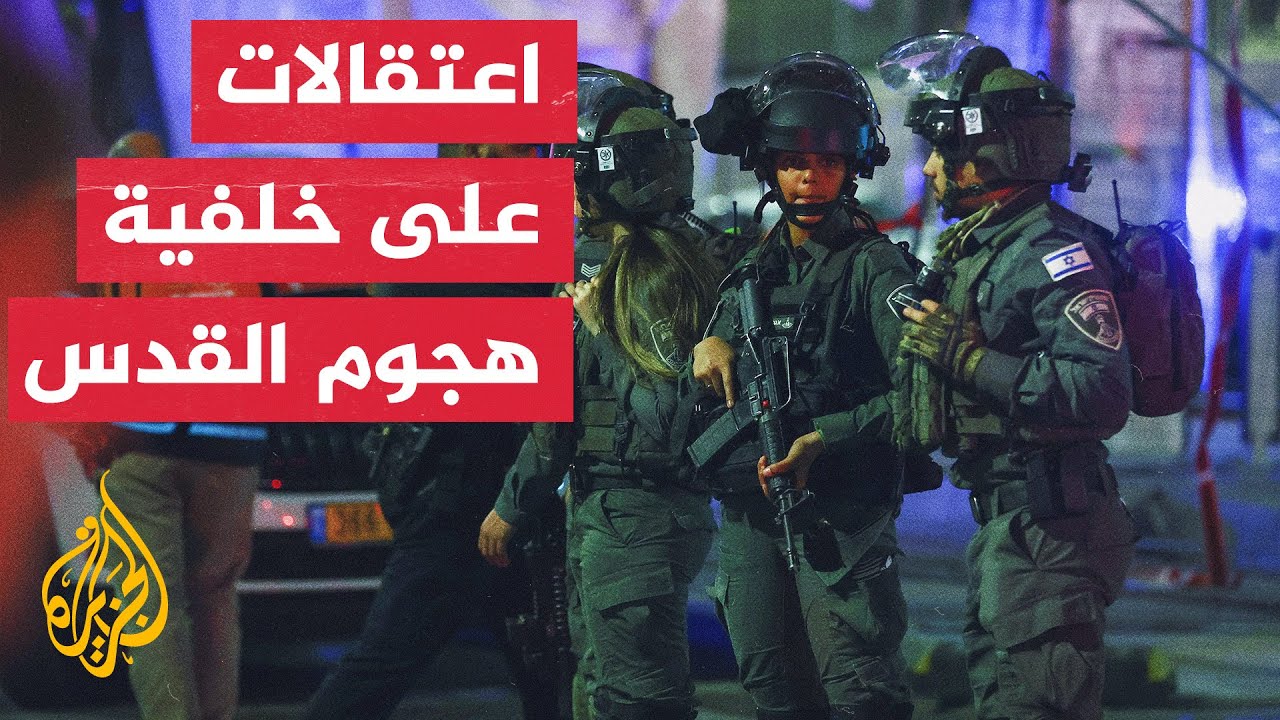 الشرطة الإسرائيلية تعلن اعتقال 42 شخصا من ضاحية الطور في القدس المحتلة
 - 11:54-2023 / 1 / 28