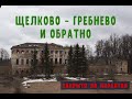 Щелково - Гребнево и обратно