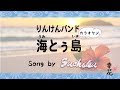 りんけんバンド「海とぅ島」を歌いました。〜Song by Sachika〜